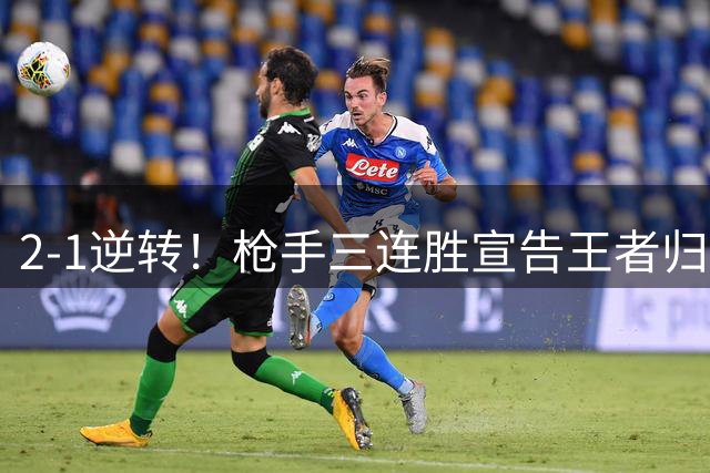2-1逆转！枪手三连胜宣告王者归来，蓝军首败折射重建阵痛